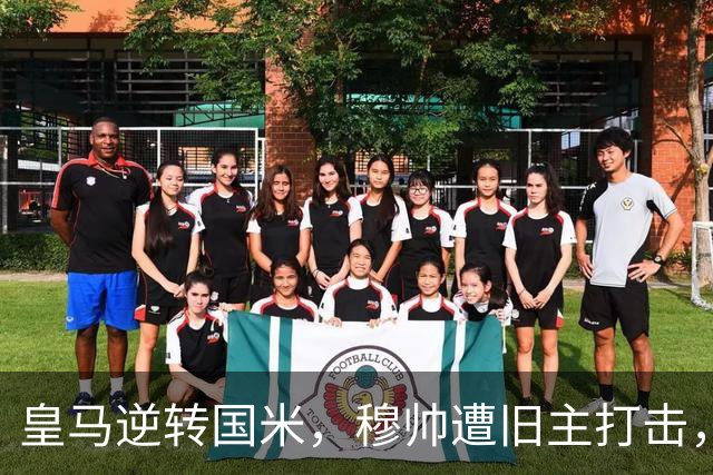皇马逆转国米，穆帅遭旧主打击，姆巴佩率队获胜