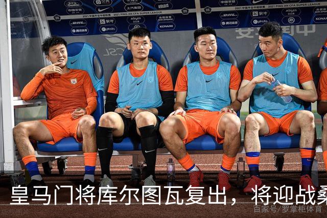 皇马门将库尔图瓦复出，将迎战桑坦德竞技