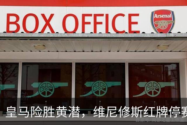 皇马险胜黄潜，维尼修斯红牌停赛，西甲争冠已失悬念
