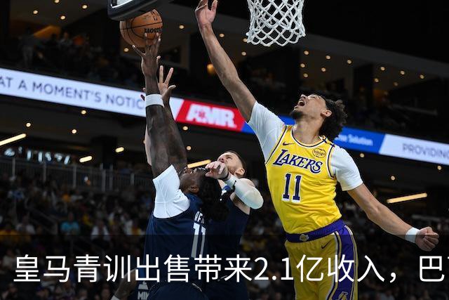 皇马青训出售带来2.1亿收入，巴萨收获4450万