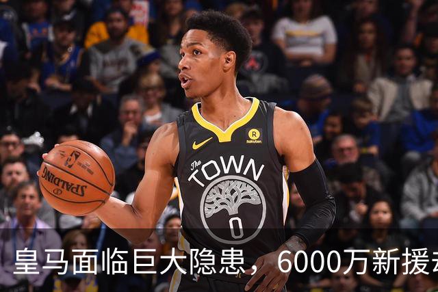皇马面临巨大隐患，6000万新援却不愿认错