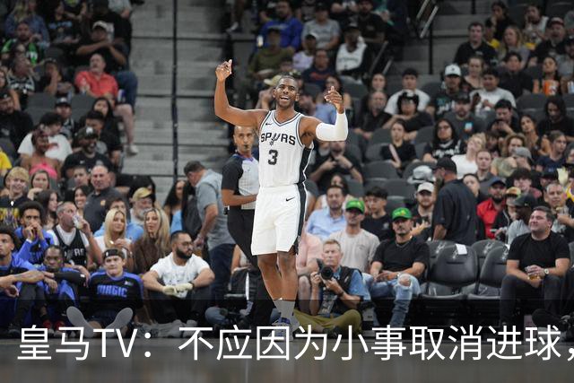 皇马TV：不应因为小事取消进球，内格雷拉事件影响讨论