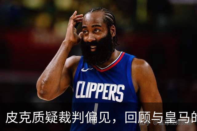 皮克质疑裁判偏见，回顾与皇马的争议性进球
