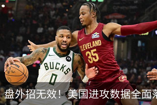 盘外招无效！美国进攻数据全面落后 防线失误+门将送礼