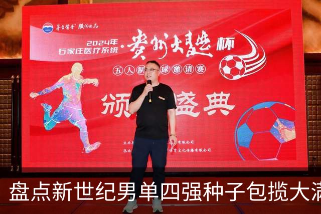 盘点新世纪男单四强种子包揽大满贯的精彩时刻