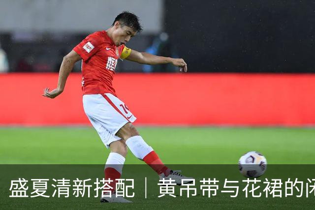 盛夏清新搭配｜黄吊带与花裙的闲适气息