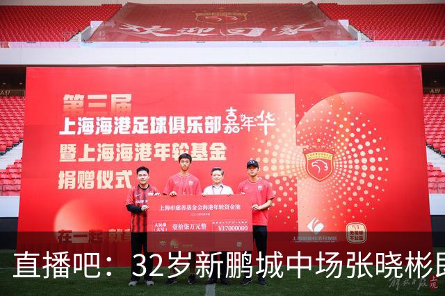 直播吧：32岁新鹏城中场张晓彬即将加盟武汉三镇