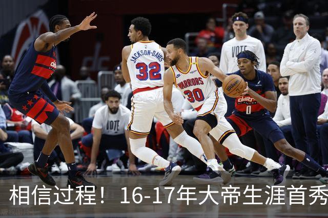 相信过程！16-17年大帝生涯首秀先发VS新赛季四全明星潜在先发