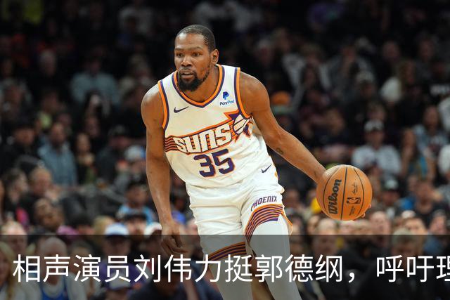 相声演员刘伟力挺郭德纲，呼吁理解师弟的辛苦
