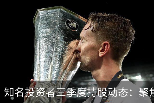 知名投资者三季度持股动态：聚焦PCB概念股