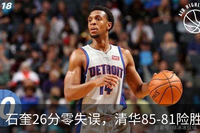 石奎26分零失误，清华85-81险胜菲律宾