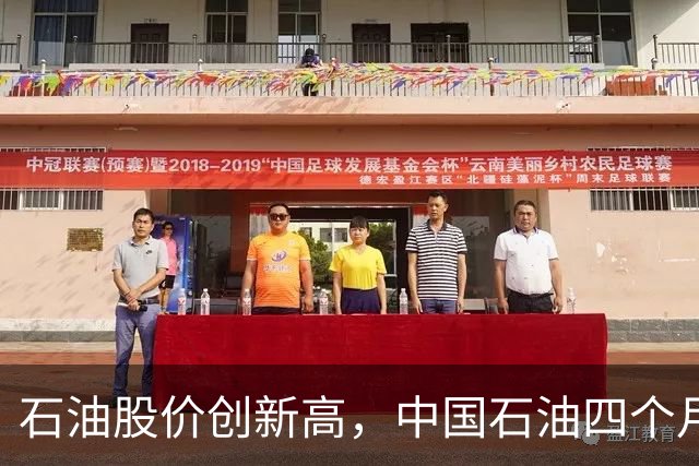 石油股价创新高，中国石油四个月上涨56%