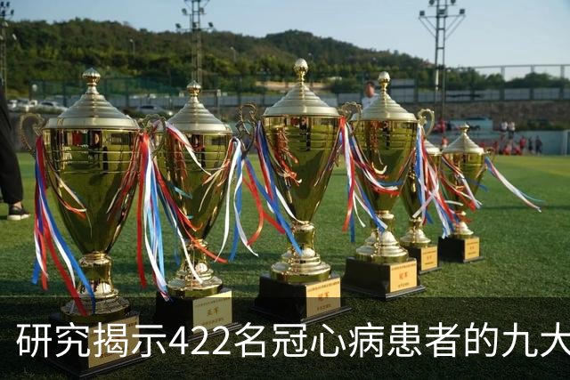 研究揭示422名冠心病患者的九大生活共性