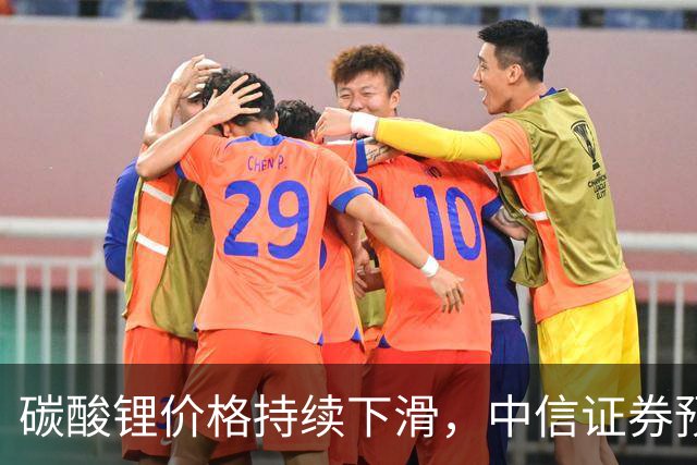 碳酸锂价格持续下滑，中信证券预测失准引发市场悲观