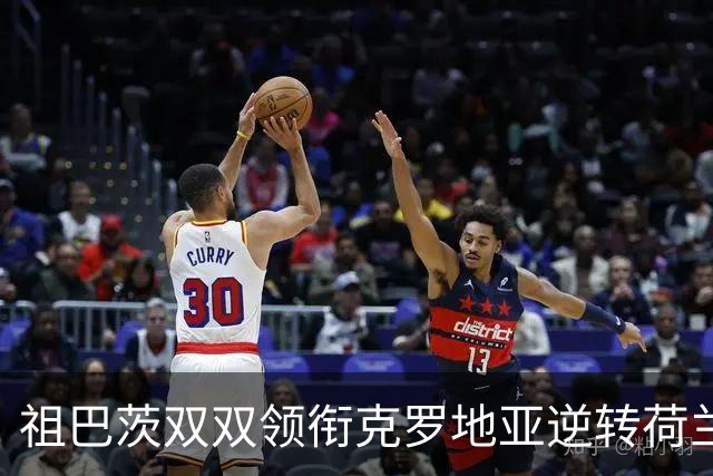 祖巴茨双双领衔克罗地亚逆转荷兰