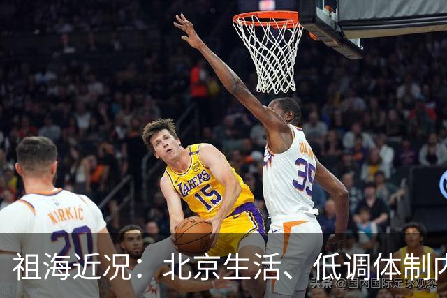 祖海近况：北京生活、低调体制内的歌者
