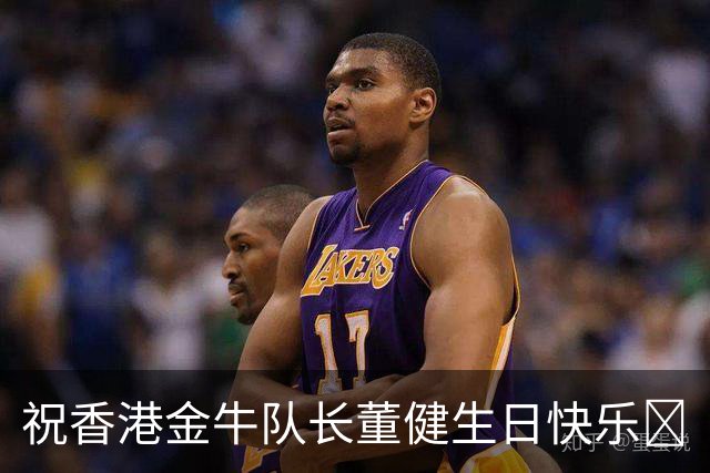 祝香港金牛队长董健生日快乐🎂