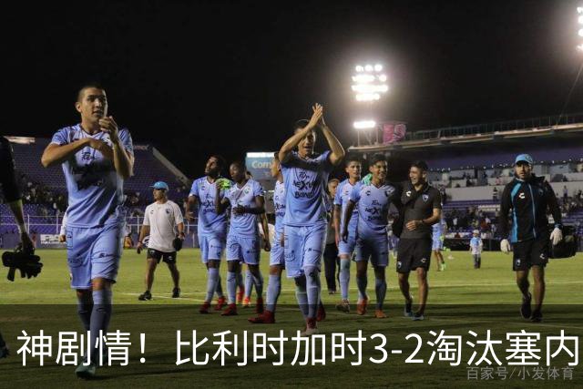 神剧情！比利时加时3-2淘汰塞内加尔 蒂莱曼斯绝平+点射绝杀