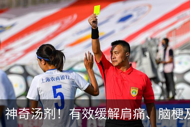 神奇汤剂！有效缓解肩痛、脑梗及高血压等各种淤堵问题