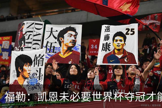 福勒：凯恩未必要世界杯夺冠才能冲击金球 他进球数和表现很惊人