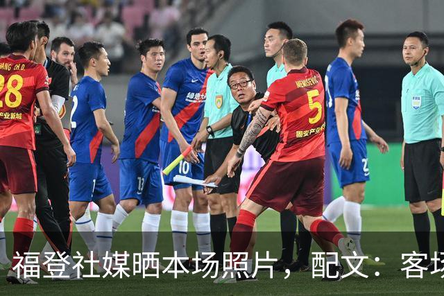 福登社媒晒本场照片，配文：客场收获一分