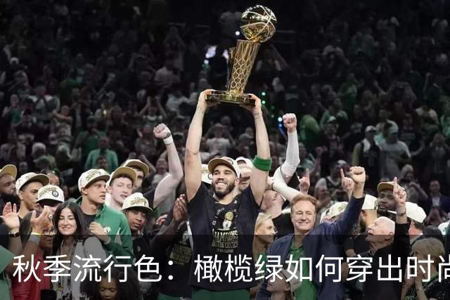 秋季流行色：橄榄绿如何穿出时尚气息