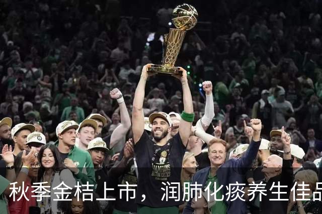 秋季金桔上市，润肺化痰养生佳品