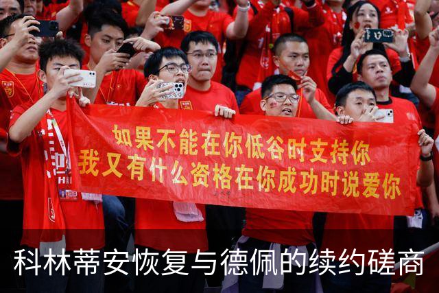 科林蒂安恢复与德佩的续约磋商