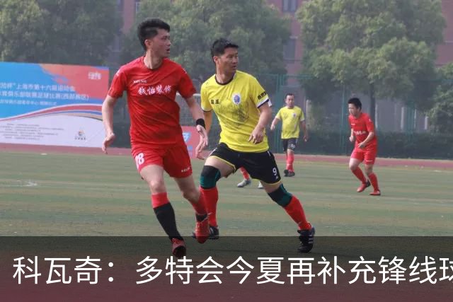 科瓦奇：多特会今夏再补充锋线球员 祝福阿德耶米未来一切顺利
