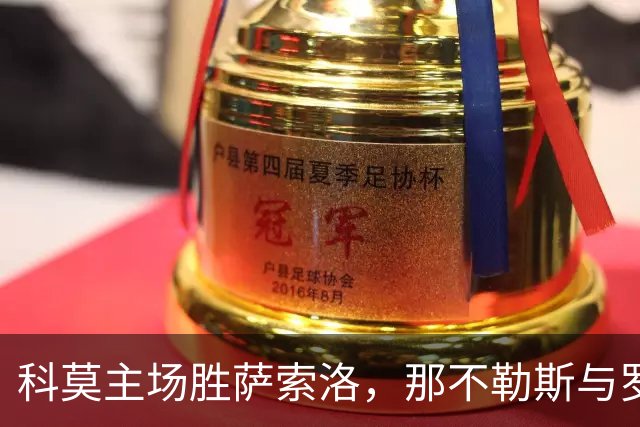 科莫主场胜萨索洛，那不勒斯与罗马鏖战平，拉齐奥四连胜独占鳌头