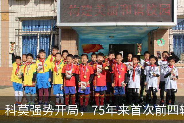 科莫强势开局，75年来首次前四轮赢三场