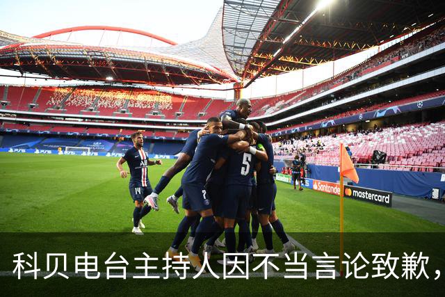 科贝电台主持人因不当言论致歉，重申对皇马TV的批评