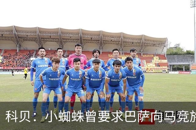 科贝：小蜘蛛曾要求巴萨向马竞施压，发声前球员给西蒙尼发了消息