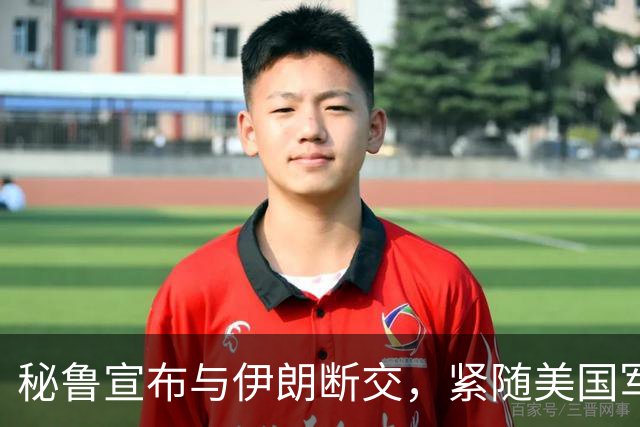 秘鲁宣布与伊朗断交，紧随美国军事行动