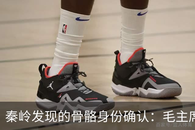 秦岭发现的骨骼身份确认：毛主席侄子年仅19岁