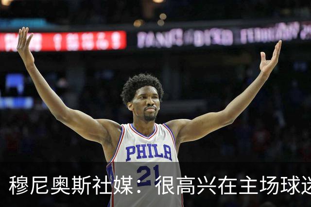 穆尼奥斯社媒：很高兴在主场球迷面前上演首秀，感谢大家的支持