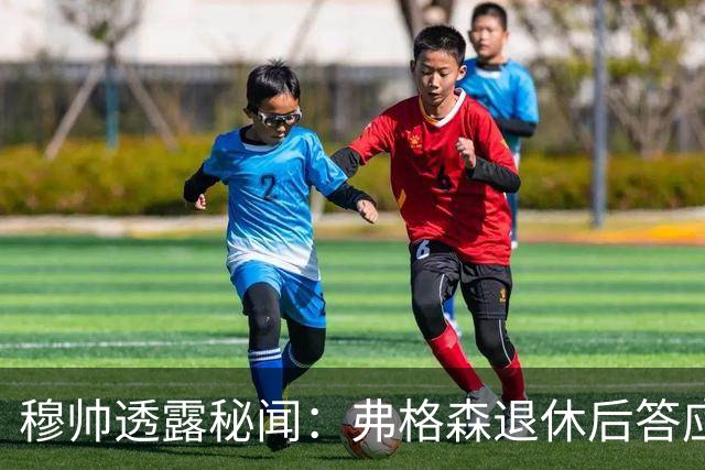 穆帅透露秘闻：弗格森退休后答应接手曼联 为切尔西含泪反悔