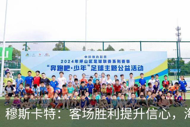 穆斯卡特：客场胜利提升信心，海港将专注自身打法