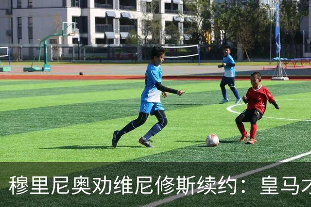 穆里尼奥劝维尼修斯续约：皇马才是最佳归宿