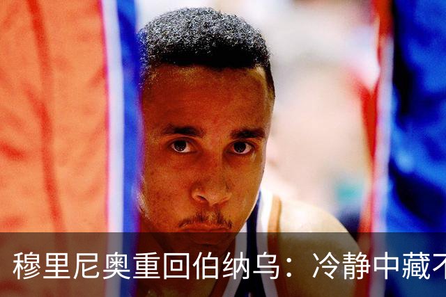 穆里尼奥重回伯纳乌：冷静中藏不住的激动与胜利