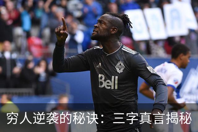 穷人逆袭的秘诀：三字真言揭秘