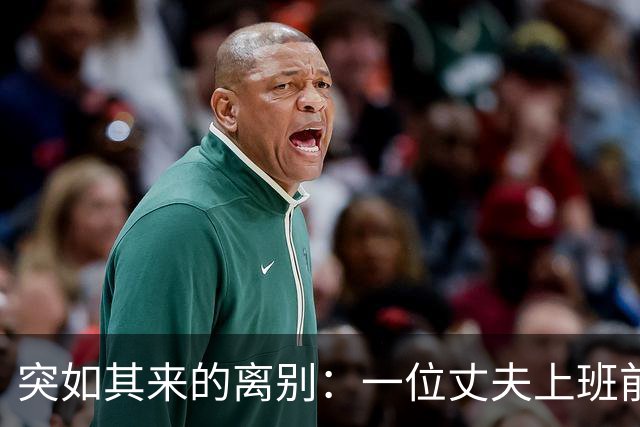 突如其来的离别：一位丈夫上班前与妻子道别，中午便永别