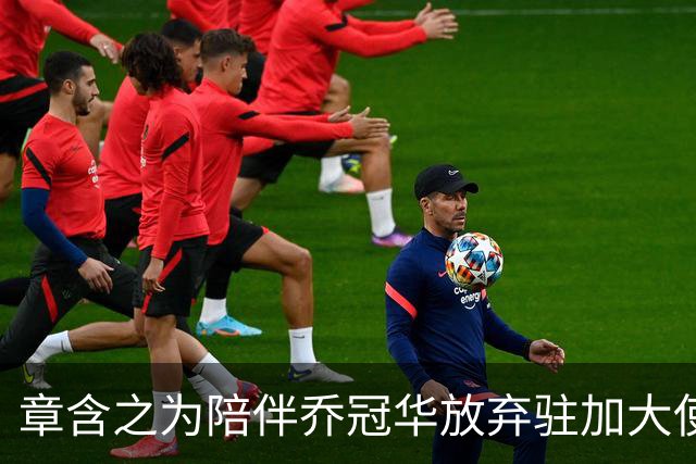 章含之为陪伴乔冠华放弃驻加大使之位