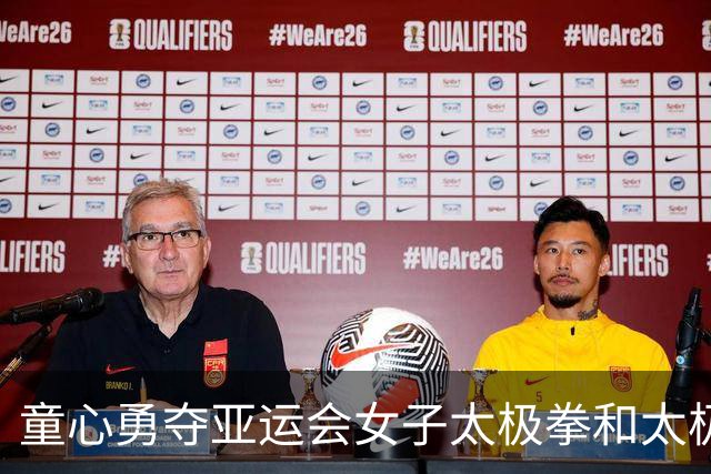 童心勇夺亚运会女子太极拳和太极剑全能金牌