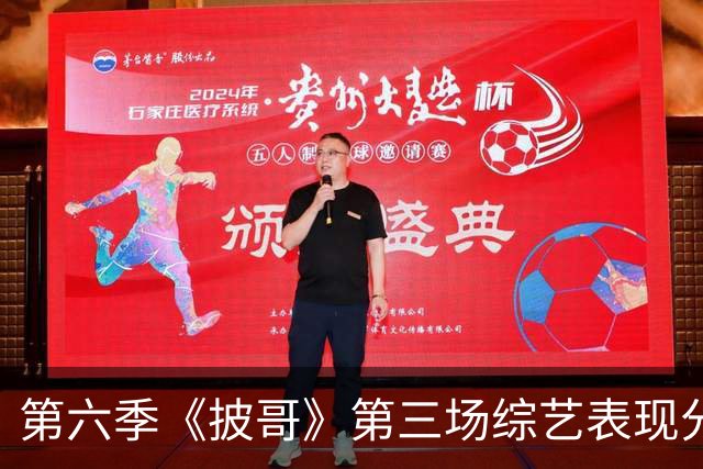 第六季《披哥》第三场综艺表现分析