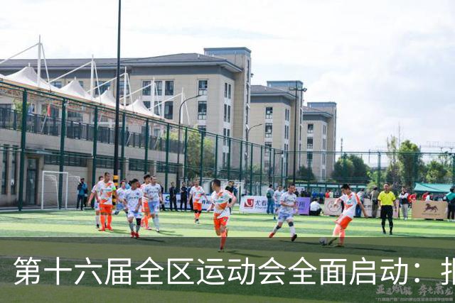 第十六届全区运动会全面启动：报名与成绩统计工作培训会成功召开