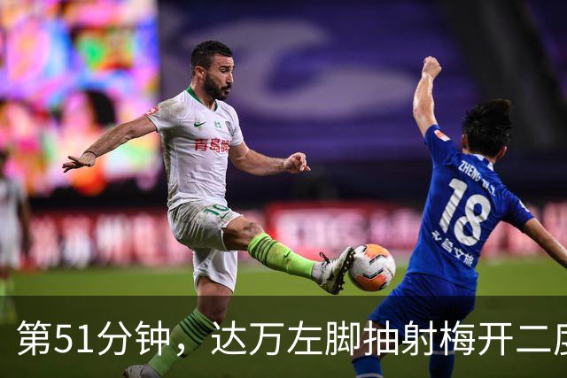 第51分钟，达万左脚抽射梅开二度，国安3-0领先新鹏城