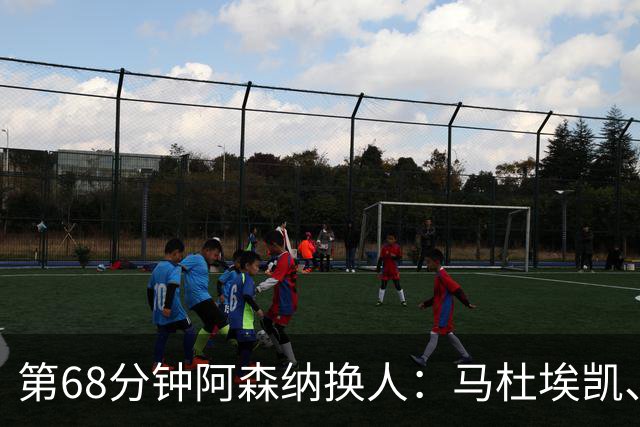 第68分钟阿森纳换人：马杜埃凯、苏维门迪登场