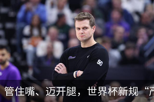 管住嘴、迈开腿，世界杯新规“严”字当头