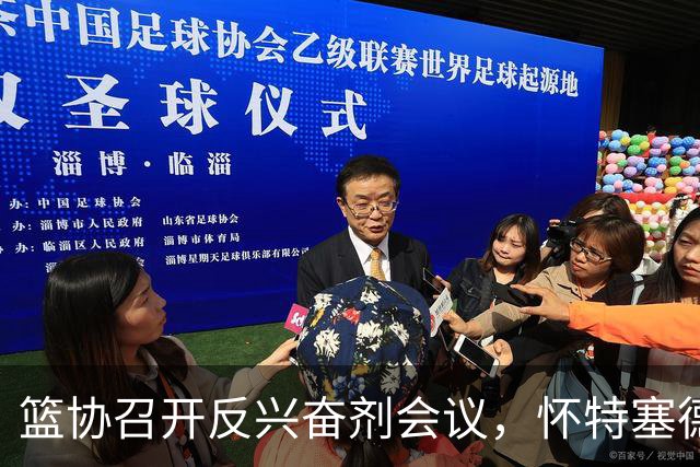 篮协召开反兴奋剂会议，怀特塞德结束CBA生涯，北京球迷举报古德温